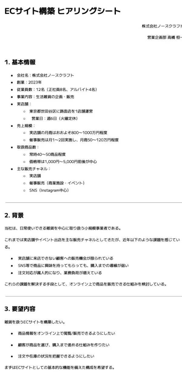 実践プロジェクトの企画書。ECサイト構築のヒアリングシート